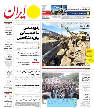 صفحه نخست روزنامه‌های کشور - یکشنبه ۲۹ بهمن ۱۴۰۲