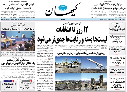 صفحه نخست روزنامه‌های کشور - یکشنبه ۲۹ بهمن ۱۴۰۲