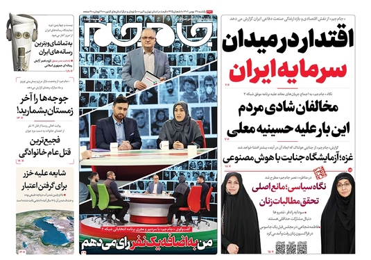 صفحه نخست روزنامه‌های کشور - یکشنبه ۲۹ بهمن ۱۴۰۲