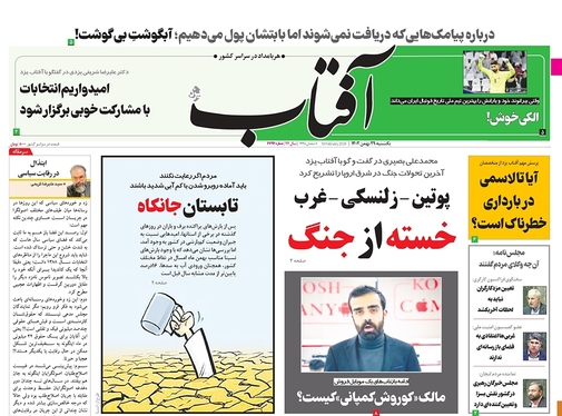 صفحه نخست روزنامه‌های کشور - یکشنبه ۲۹ بهمن ۱۴۰۲