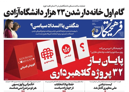 صفحه نخست روزنامه‌های کشور - یکشنبه ۲۹ بهمن ۱۴۰۲