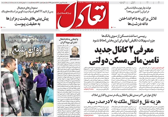 صفحه نخست روزنامه‌های کشور - یکشنبه ۲۹ بهمن ۱۴۰۲