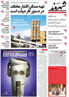 صفحه نخست روزنامه‌های کشور - یکشنبه ۲۹ بهمن ۱۴۰۲