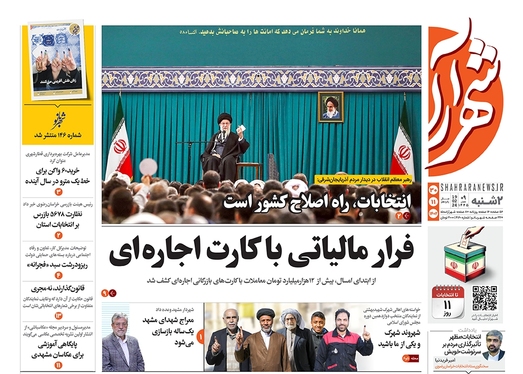 صفحه نخست روزنامه‌های کشور - دوشنبه ۳۰ بهمن ۱۴۰۲