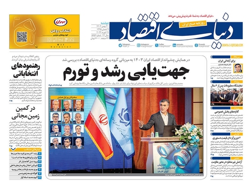 صفحه نخست روزنامه‌های کشور - دوشنبه ۳۰ بهمن ۱۴۰۲