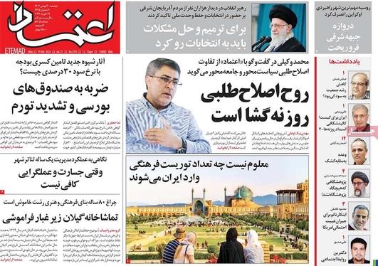 صفحه نخست روزنامه‌های کشور - دوشنبه ۳۰ بهمن ۱۴۰۲