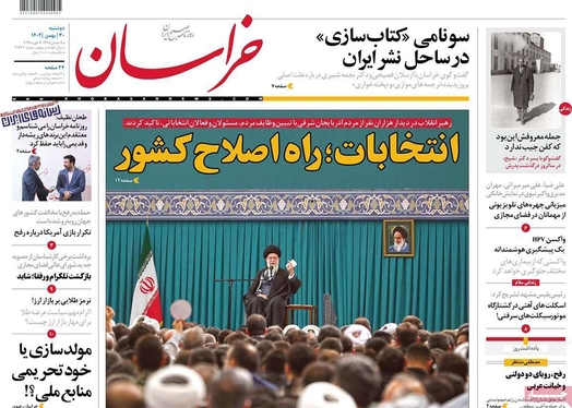 صفحه نخست روزنامه‌های کشور - دوشنبه ۳۰ بهمن ۱۴۰۲
