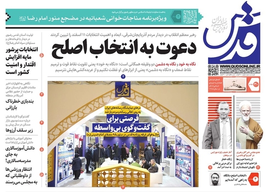 صفحه نخست روزنامه‌های کشور - دوشنبه ۳۰ بهمن ۱۴۰۲