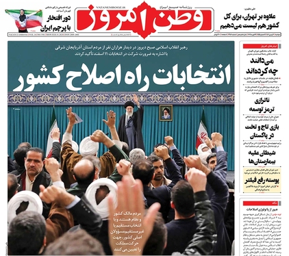 صفحه نخست روزنامه‌های کشور - دوشنبه ۳۰ بهمن ۱۴۰۲