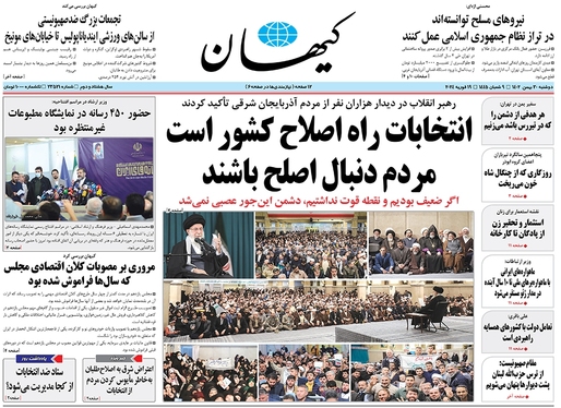 صفحه نخست روزنامه‌های کشور - دوشنبه ۳۰ بهمن ۱۴۰۲