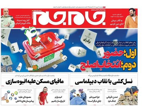 صفحه نخست روزنامه‌های کشور - دوشنبه ۳۰ بهمن ۱۴۰۲