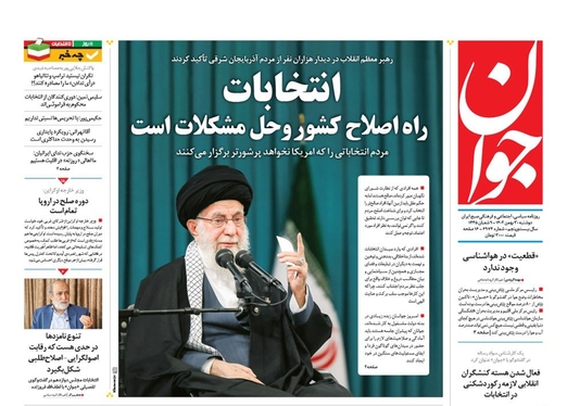 صفحه نخست روزنامه‌های کشور - دوشنبه ۳۰ بهمن ۱۴۰۲