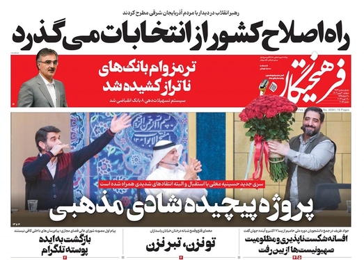 صفحه نخست روزنامه‌های کشور - دوشنبه ۳۰ بهمن ۱۴۰۲