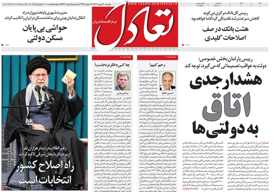 صفحه نخست روزنامه‌های کشور - دوشنبه ۳۰ بهمن ۱۴۰۲