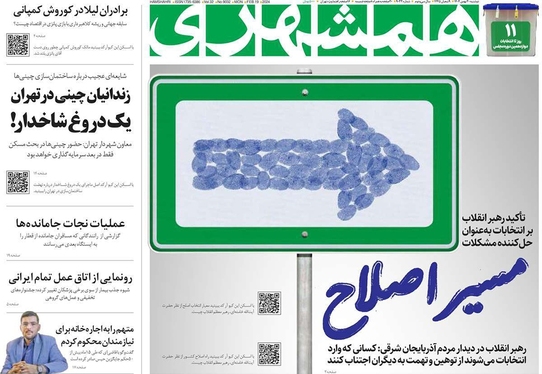 صفحه نخست روزنامه‌های کشور - دوشنبه ۳۰ بهمن ۱۴۰۲