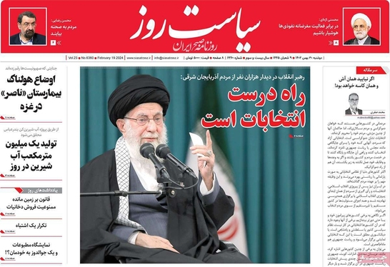 صفحه نخست روزنامه‌های کشور - دوشنبه ۳۰ بهمن ۱۴۰۲