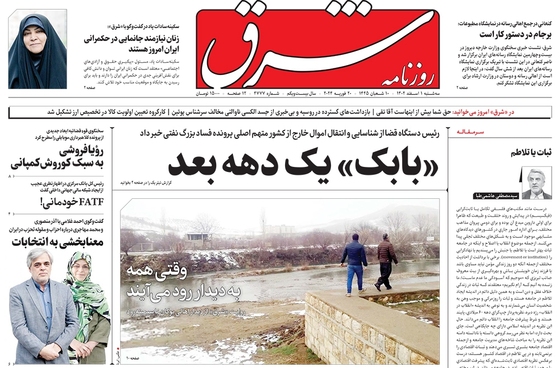 صفحه نخست روزنامه‌های کشور - سه‌شنبه ۱ اسفند ۱۴۰۲