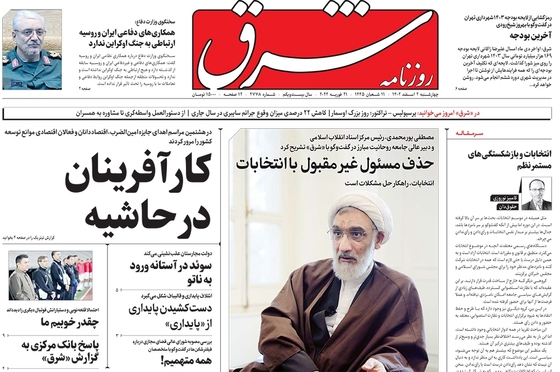 صفحه نخست روزنامه‌های کشور - چهارشنبه ۲ اسفند ۱۴۰۲