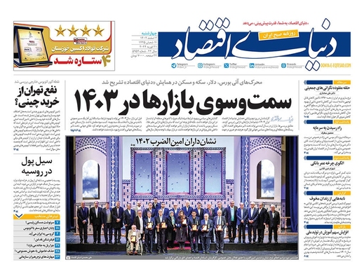 صفحه نخست روزنامه‌های کشور - چهارشنبه ۲ اسفند ۱۴۰۲