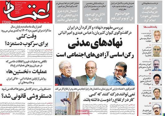 صفحه نخست روزنامه‌های کشور - چهارشنبه ۲ اسفند ۱۴۰۲