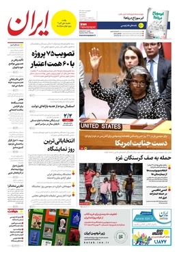 صفحه نخست روزنامه‌های کشور - چهارشنبه ۲ اسفند ۱۴۰۲