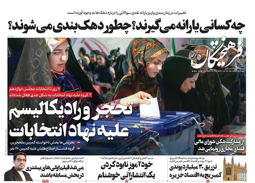 صفحه نخست روزنامه‌های کشور - چهارشنبه ۲ اسفند ۱۴۰۲