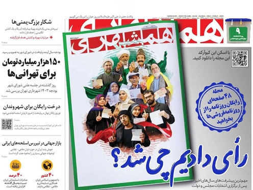 صفحه نخست روزنامه‌های کشور - چهارشنبه ۲ اسفند ۱۴۰۲