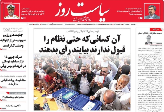 صفحه نخست روزنامه‌های کشور - چهارشنبه ۲ اسفند ۱۴۰۲