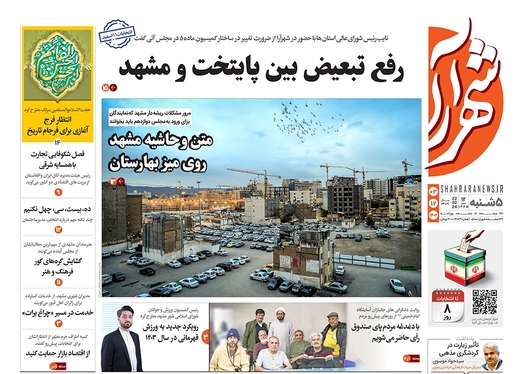 صفحه نخست روزنامه‌های کشور - پنجشنبه ۳ اسفند ۱۴۰۲