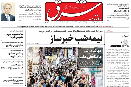 صفحه نخست روزنامه‌های کشور - پنجشنبه ۳ اسفند ۱۴۰۲