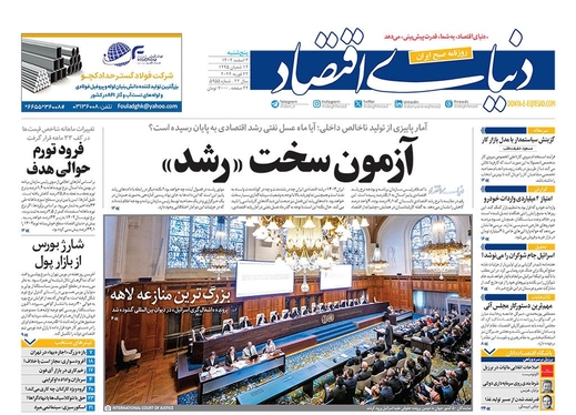 صفحه نخست روزنامه‌های کشور - پنجشنبه ۳ اسفند ۱۴۰۲