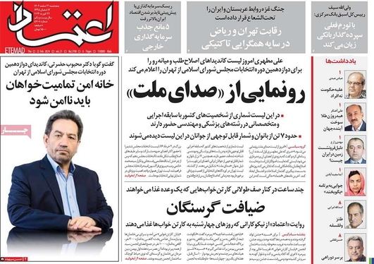 صفحه نخست روزنامه‌های کشور - پنجشنبه ۳ اسفند ۱۴۰۲
