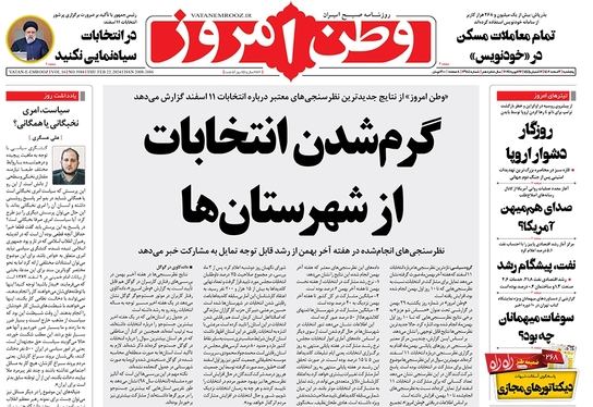صفحه نخست روزنامه‌های کشور - پنجشنبه ۳ اسفند ۱۴۰۲