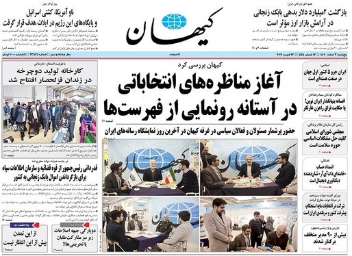 صفحه نخست روزنامه‌های کشور - پنجشنبه ۳ اسفند ۱۴۰۲