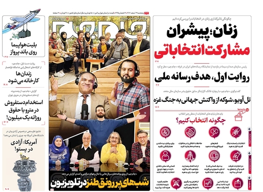 صفحه نخست روزنامه‌های کشور - پنجشنبه ۳ اسفند ۱۴۰۲