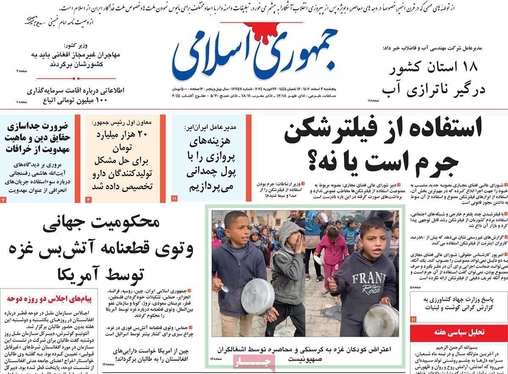 صفحه نخست روزنامه‌های کشور - پنجشنبه ۳ اسفند ۱۴۰۲