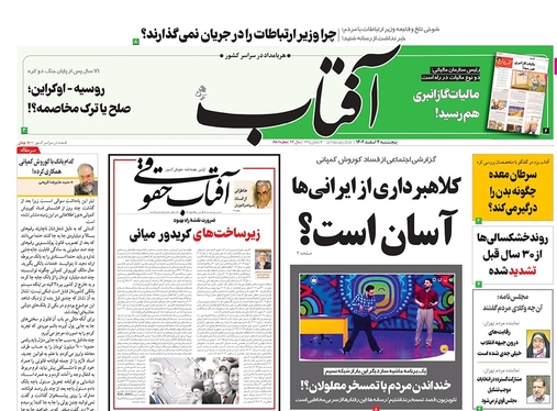 صفحه نخست روزنامه‌های کشور - پنجشنبه ۳ اسفند ۱۴۰۲