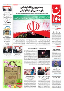 صفحه نخست روزنامه‌های کشور - پنجشنبه ۳ اسفند ۱۴۰۲