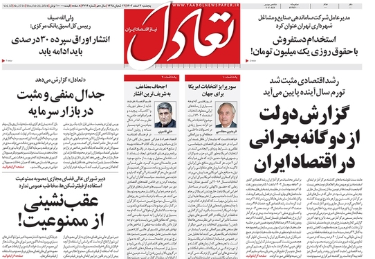 صفحه نخست روزنامه‌های کشور - پنجشنبه ۳ اسفند ۱۴۰۲