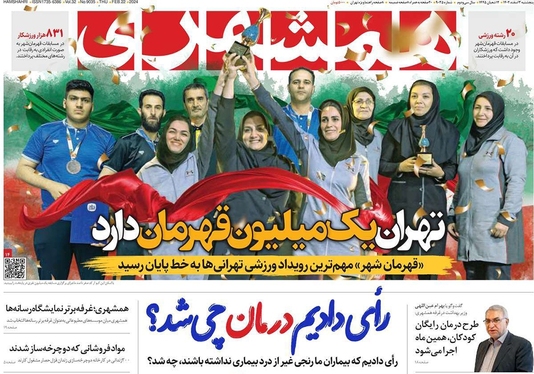 صفحه نخست روزنامه‌های کشور - پنجشنبه ۳ اسفند ۱۴۰۲