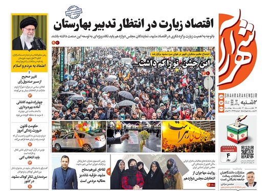 صفحه نخست روزنامه‌های کشور - دوشنبه ۷ اسفند ۱۴۰۲