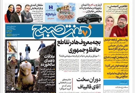 صفحه نخست روزنامه‌های کشور - دوشنبه ۷ اسفند ۱۴۰۲