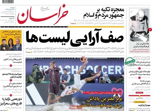 صفحه نخست روزنامه‌های کشور - دوشنبه ۷ اسفند ۱۴۰۲