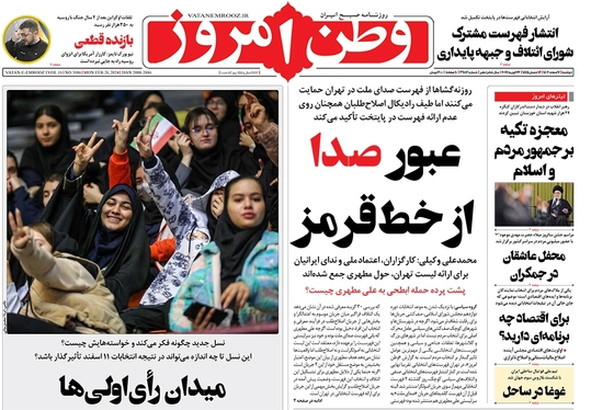 صفحه نخست روزنامه‌های کشور - دوشنبه ۷ اسفند ۱۴۰۲
