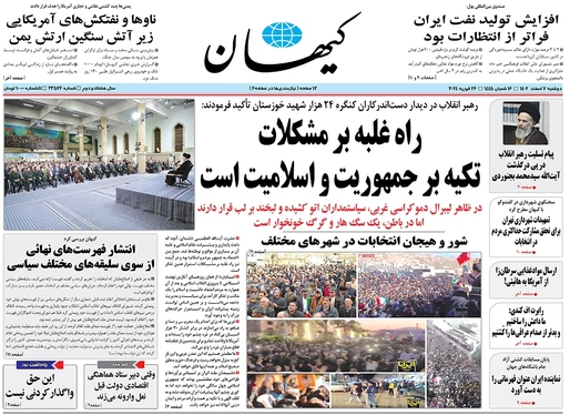 صفحه نخست روزنامه‌های کشور - دوشنبه ۷ اسفند ۱۴۰۲