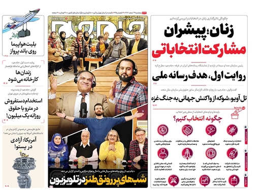 صفحه نخست روزنامه‌های کشور - دوشنبه ۷ اسفند ۱۴۰۲