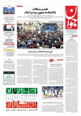 صفحه نخست روزنامه‌های کشور - دوشنبه ۷ اسفند ۱۴۰۲