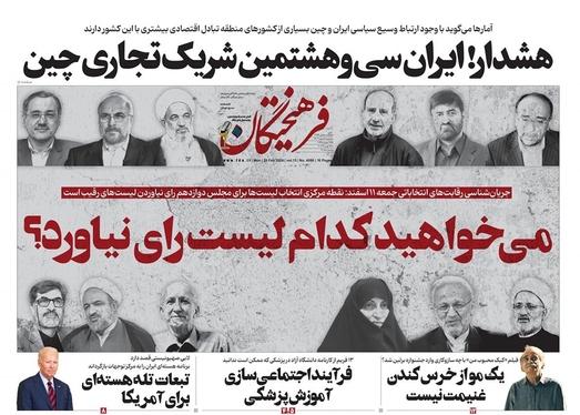 صفحه نخست روزنامه‌های کشور - دوشنبه ۷ اسفند ۱۴۰۲