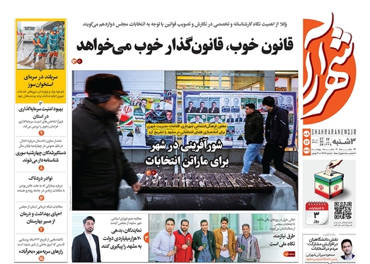 صفحه نخست روزنامه‌های کشور - سه‌شنبه ۸ اسفند ۱۴۰۲