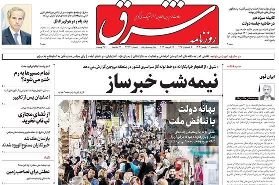 صفحه نخست روزنامه‌های کشور - سه‌شنبه ۸ اسفند ۱۴۰۲